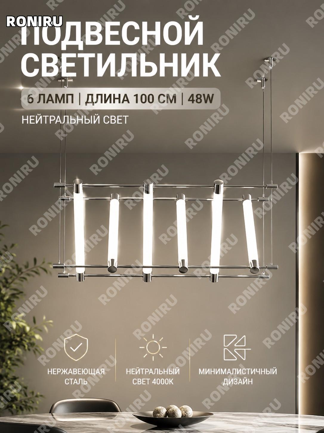 Подвесная люстра 6 голов серебряная длина 100 см нейтральный свет 48W из нержавеющей стали для кафе