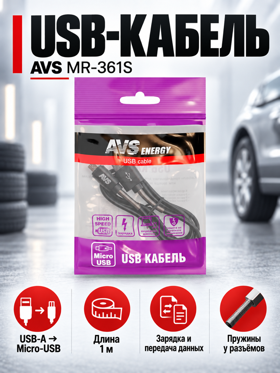 Кабель USB/micro-USB AVS MR-361S, 1 м