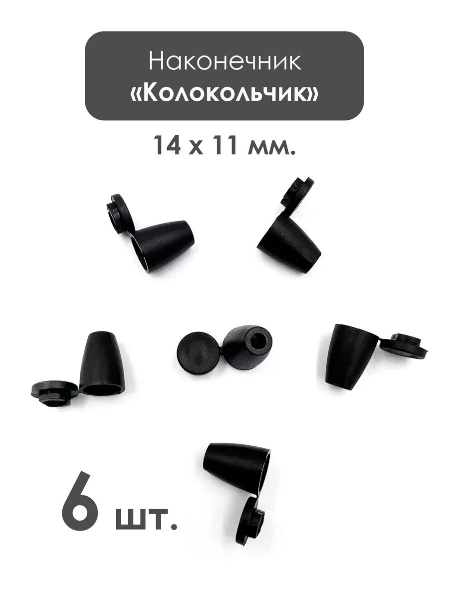 Швейная фурнитура. Наконечник "Колокольчик", 14 х 11 мм.