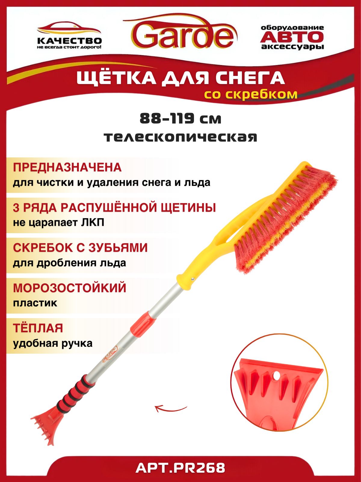 Щетка для снега со скребком 88-119см Garde PR268 телескопическая 61848