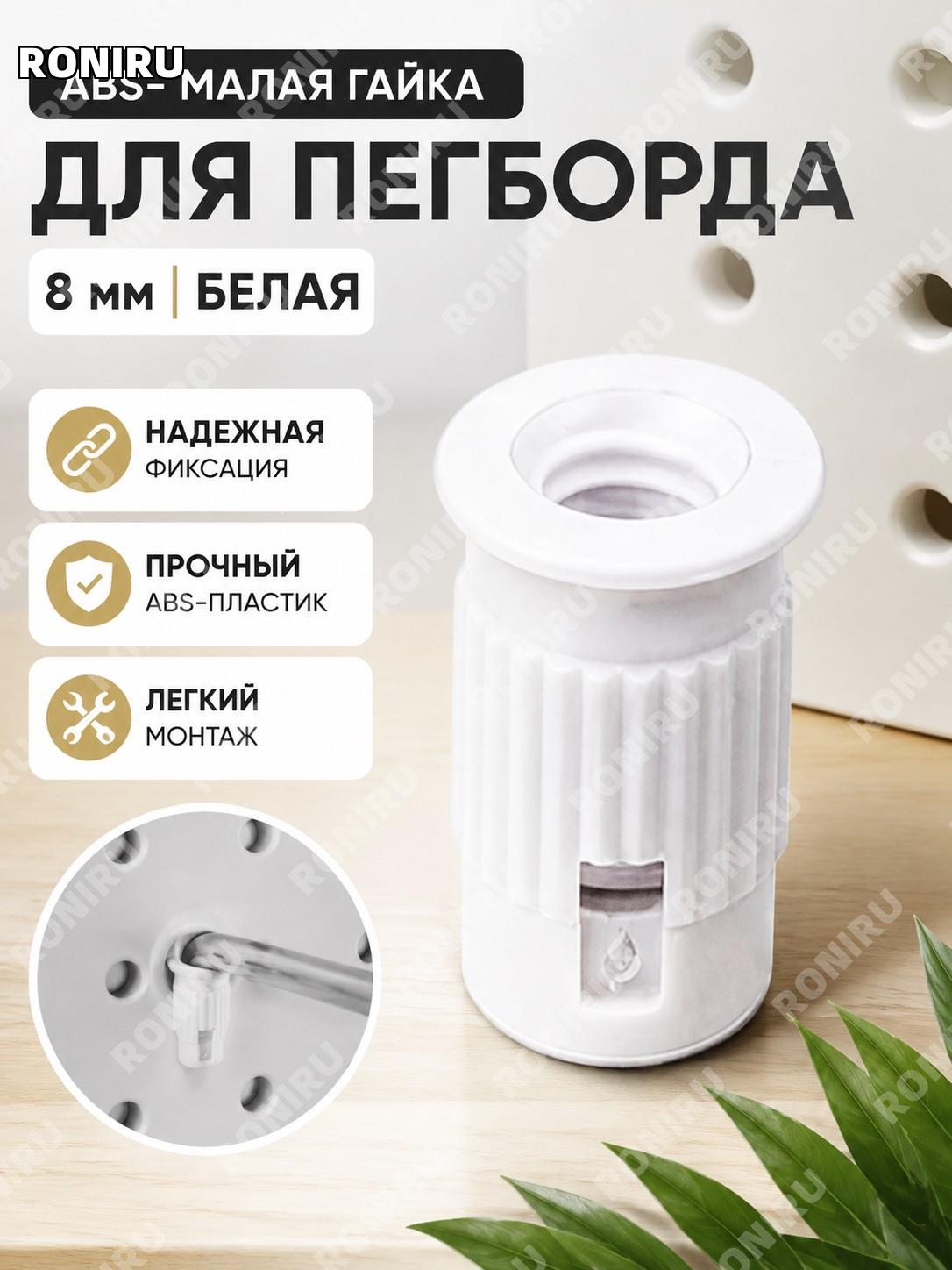 ABS гайка 8 мм белая для аксессуаров перфорированной панели, пластиковая малая гайка для DIY хранения и крепления