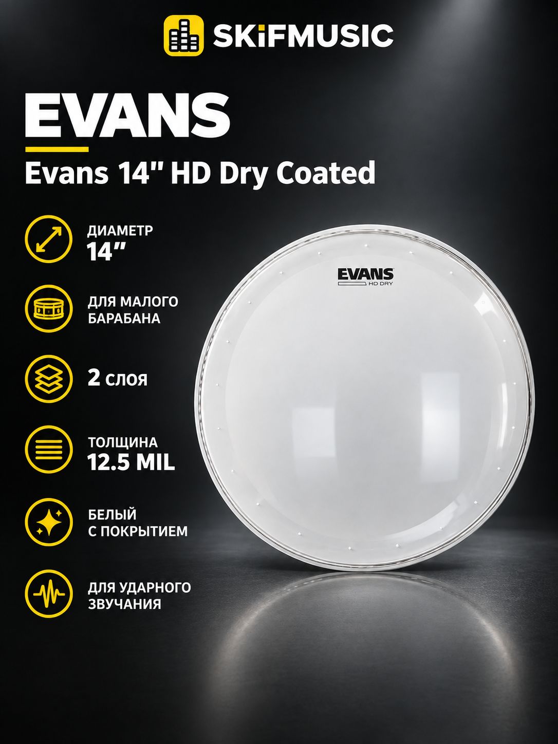 Пластик для барабана Evans 14" HD Dry Coated