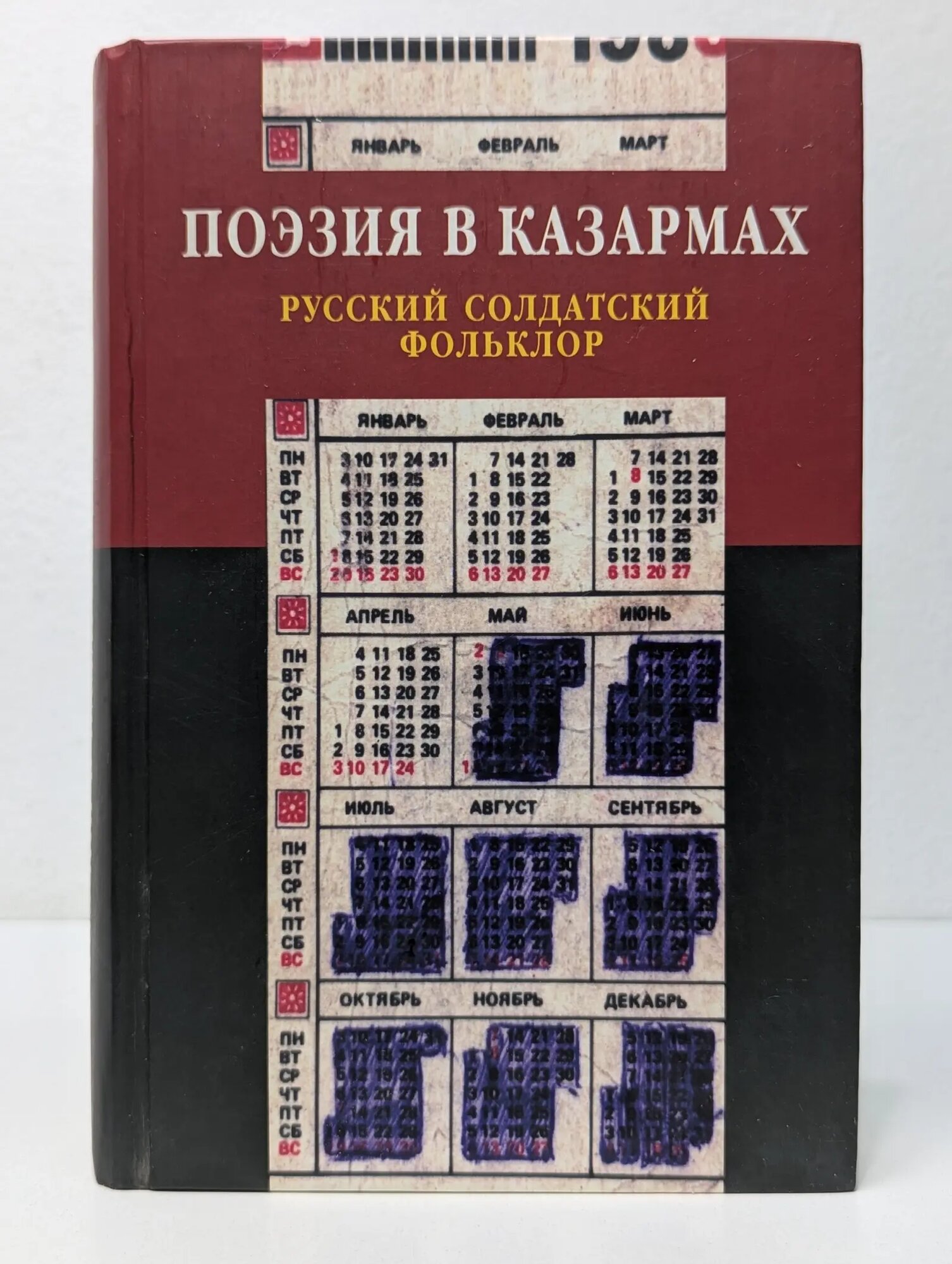 Нация и культура. Фольклор. Новые материалы. Поэзия в казармах. Русский солдатский фольклор Лурье Михаил Лазаревич 2008