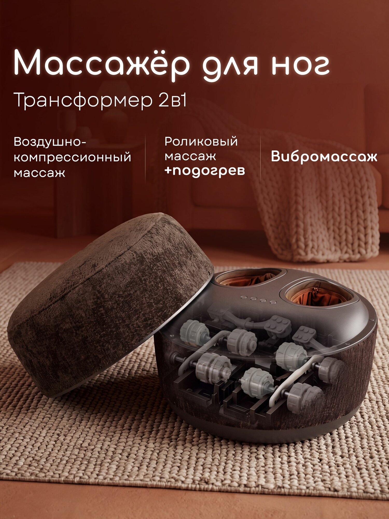Массажер для ног беспроводной, шоколадный шенилл