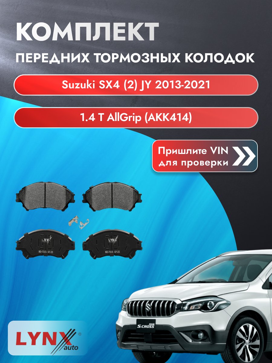 Комплект передних колодок для Suzuki SX4 (2) JY / 2013-2021 / 1.4 T AllGrip (AKK414) (K14C) Сузуки СХ4 ВD-7315