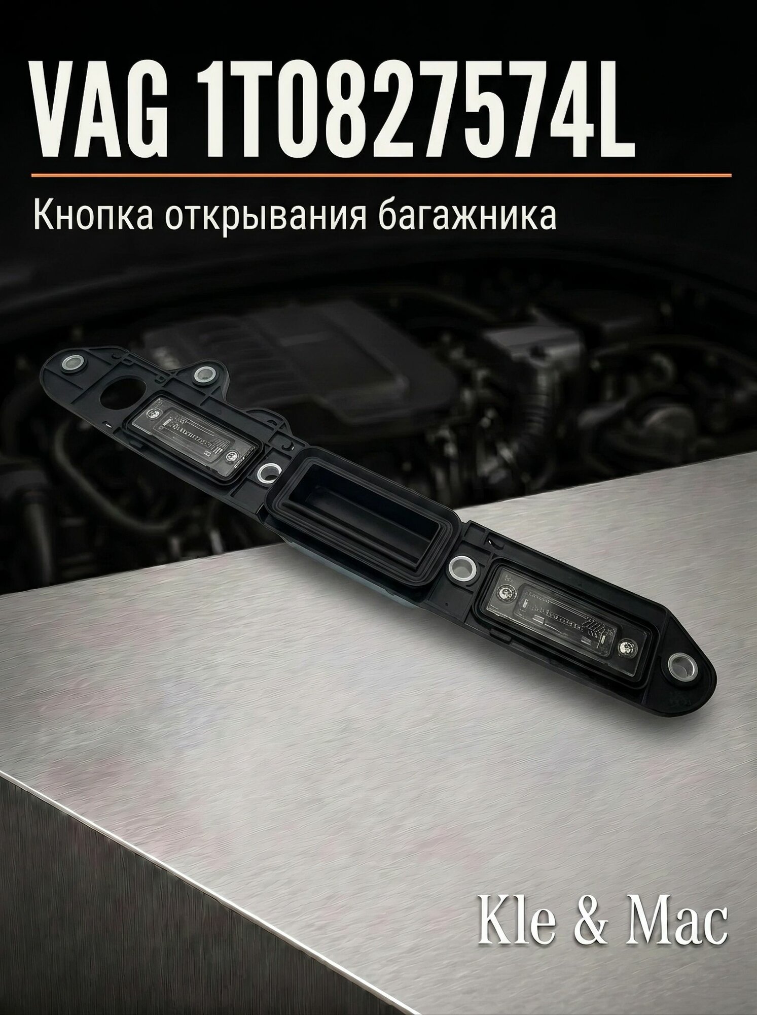 Кнопка открывания багажника VOLKSWAGEN 1T0827574L