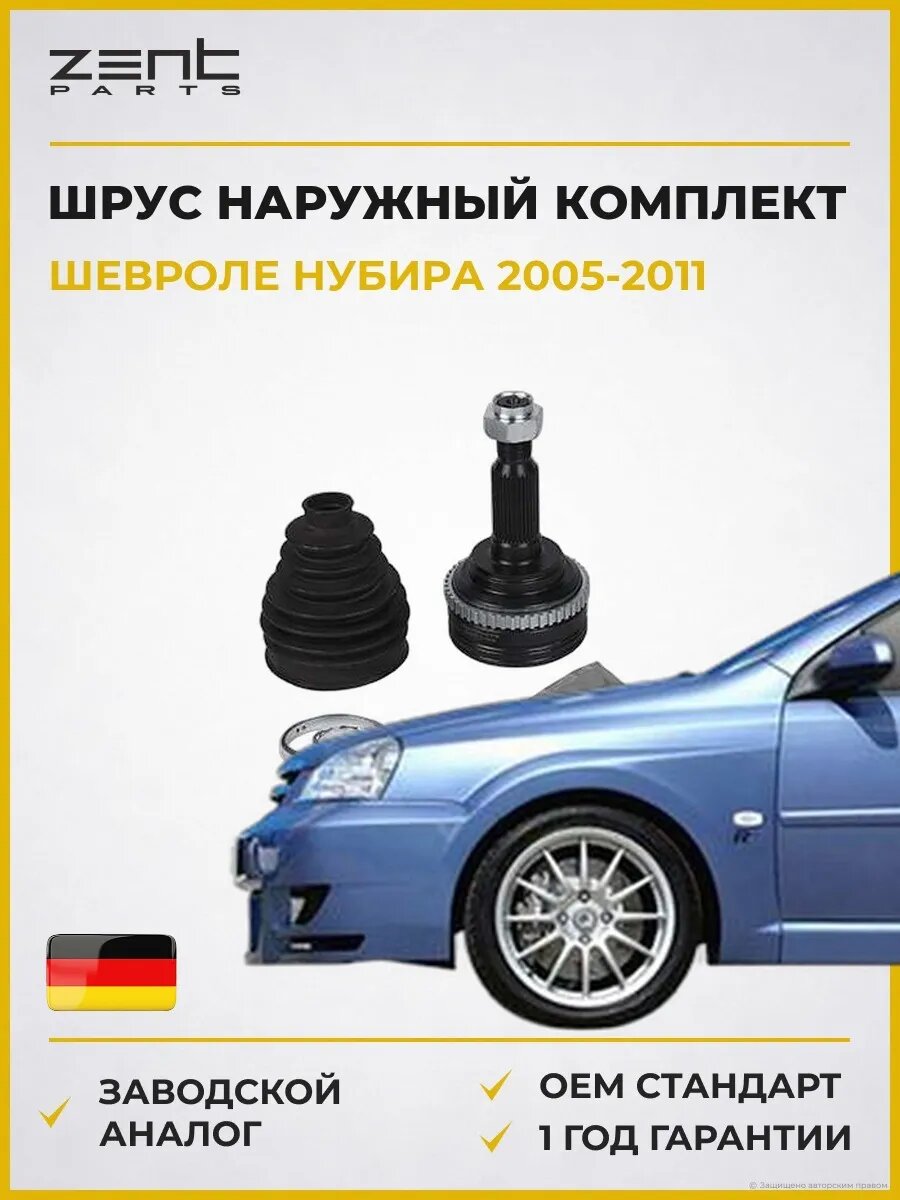 ШРУС наружный комплект Zentparts Z21517 Шевроле Нубира Chevrolet Nubira 2005-2011