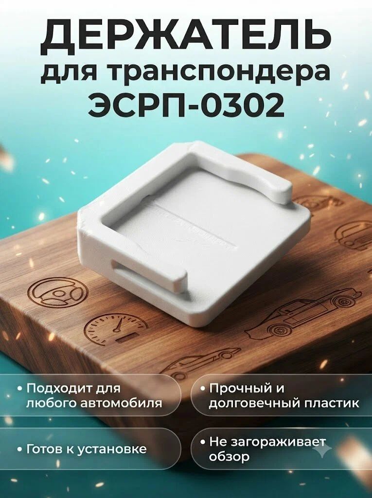 Крепление для транспондера Автодор эсрп 0302 на клейкой основе, держатель на стеко