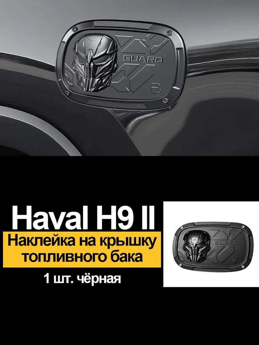 Защита внешних частей автомобиля на кузов: накладка на крышку топливного бака 2024–2026