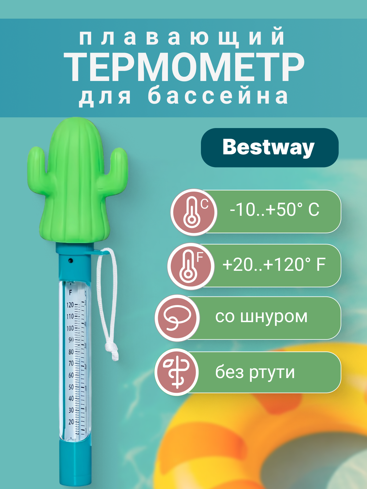 Термометр для воды Bestway 58763, зеленый / Для бассейна аксессуары