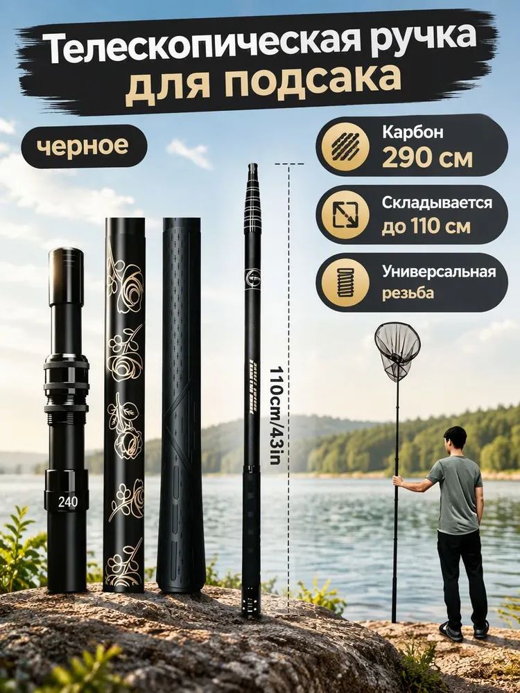 Телескопическая ручка для подсака, карбон 2.9 м, универсальная резьба 8 мм, для рыбалки и хозяйственных задач, 110 см в сложенном виде
