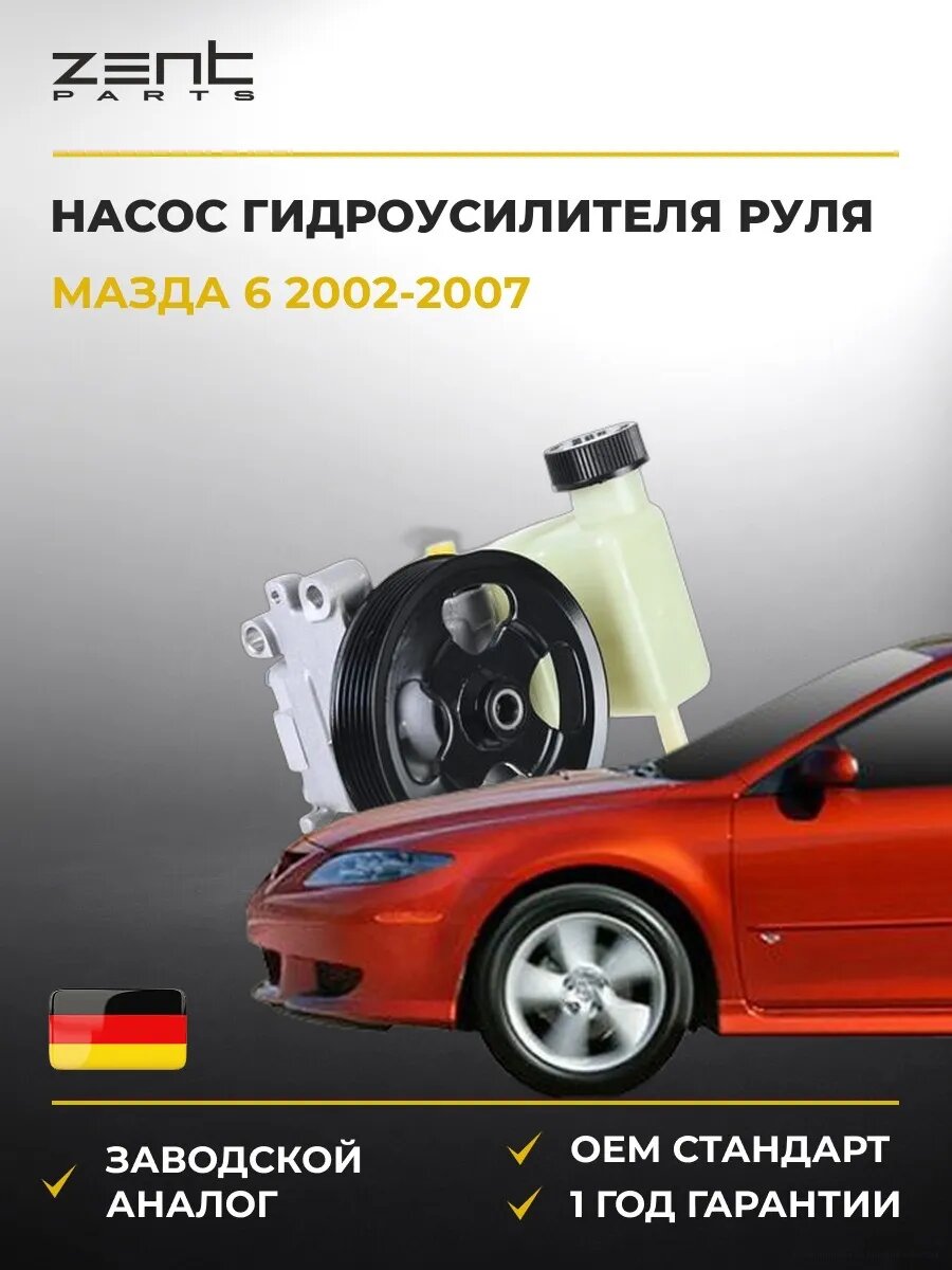 Насос гидроусилителя руля Zentparts Z38922 Мазда 6 Хэтчбек Mazda 6 Hatchback GG 2002-2007
