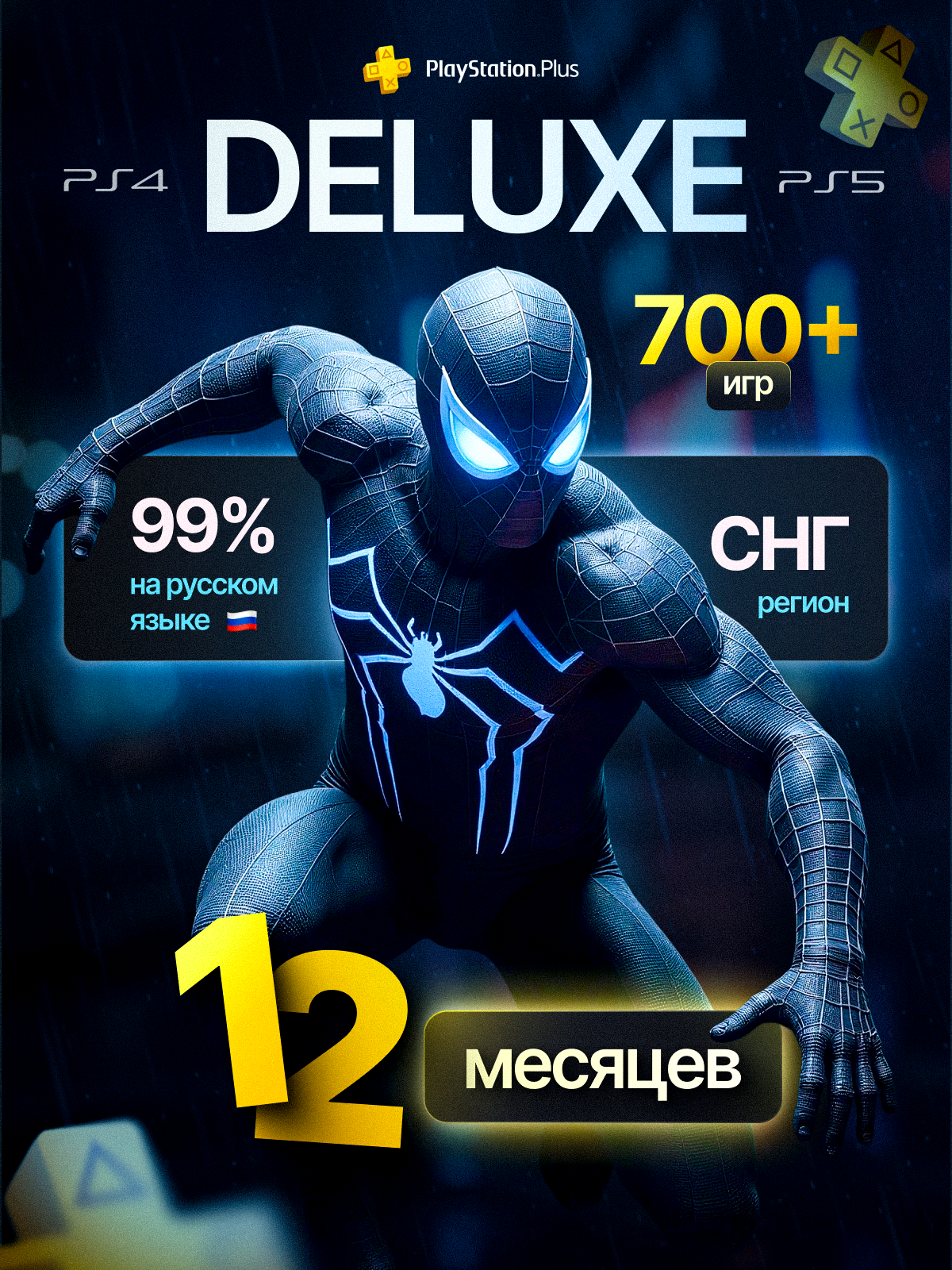 Подписка PS Plus Deluxe на 12 месяцев для PlayStation 4 и 5 (PS4/PS5)