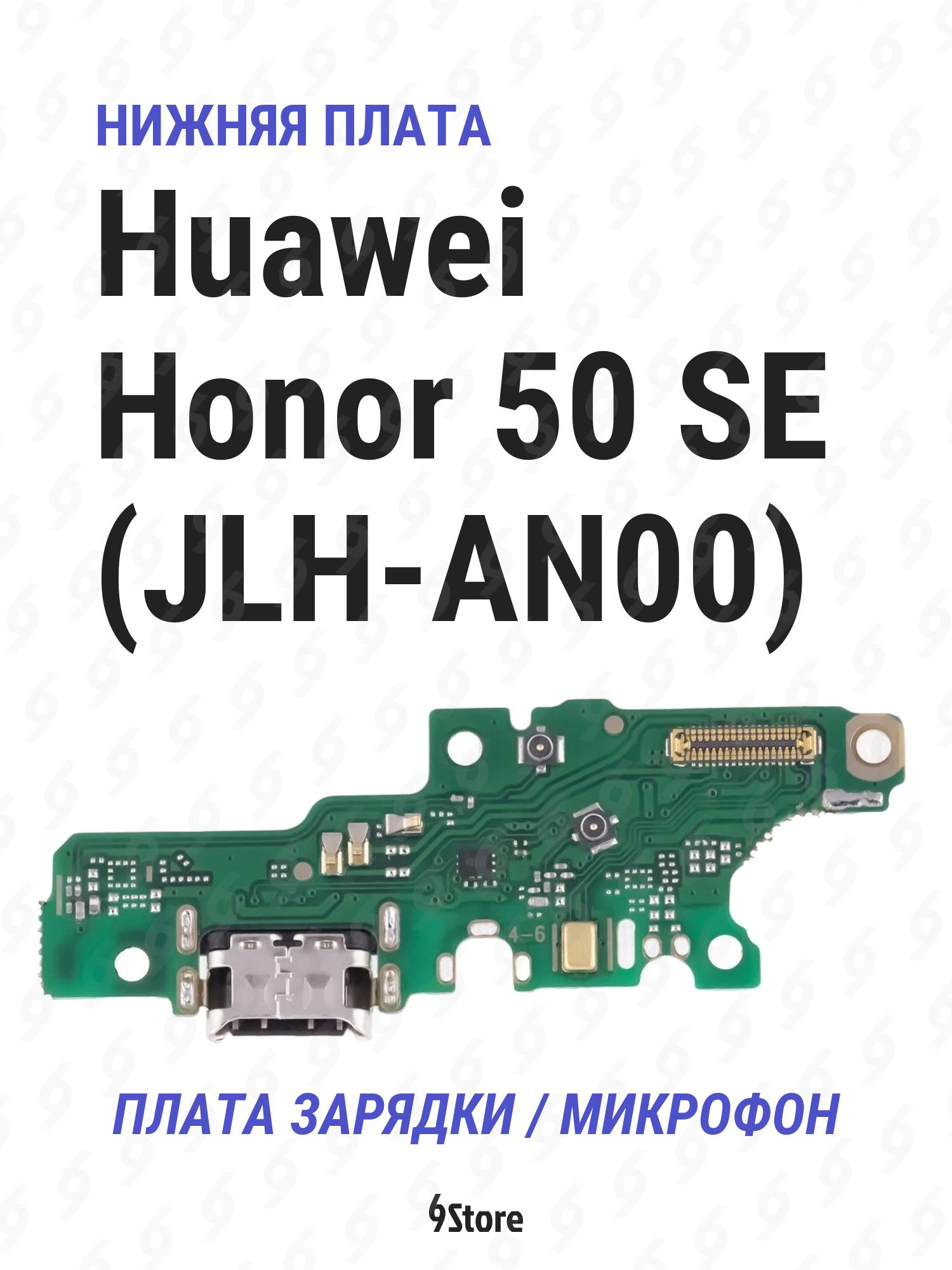 Нижняя плата (шлейф) Huawei Honor 50 SE (JLH-AN00) в сборе с разъёмом зарядки, микрофоном