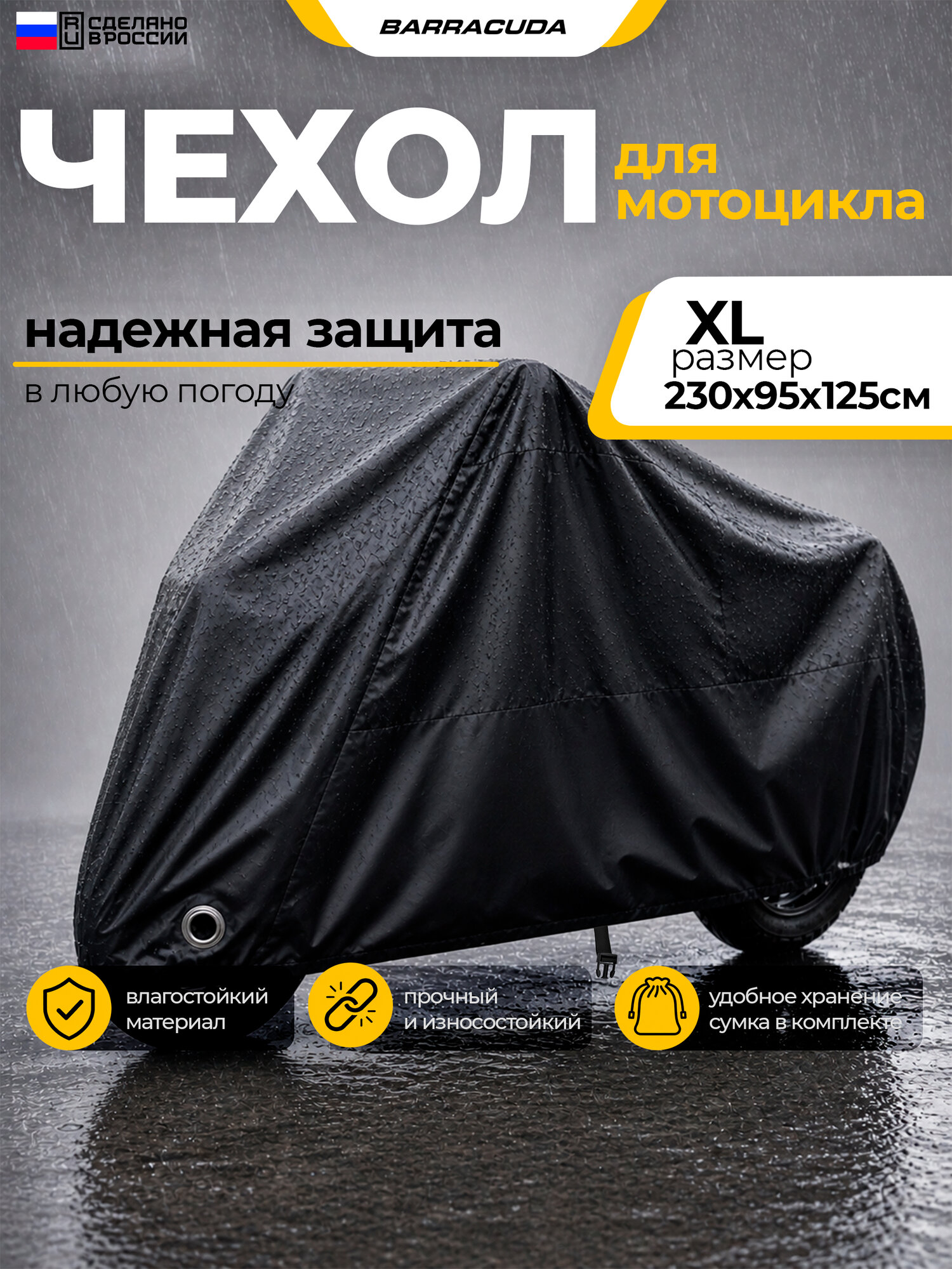 Чехол для мотоцикла / скутера / мопеда водонеприницаемый 230х125х95 см XL Barracuda VW0110