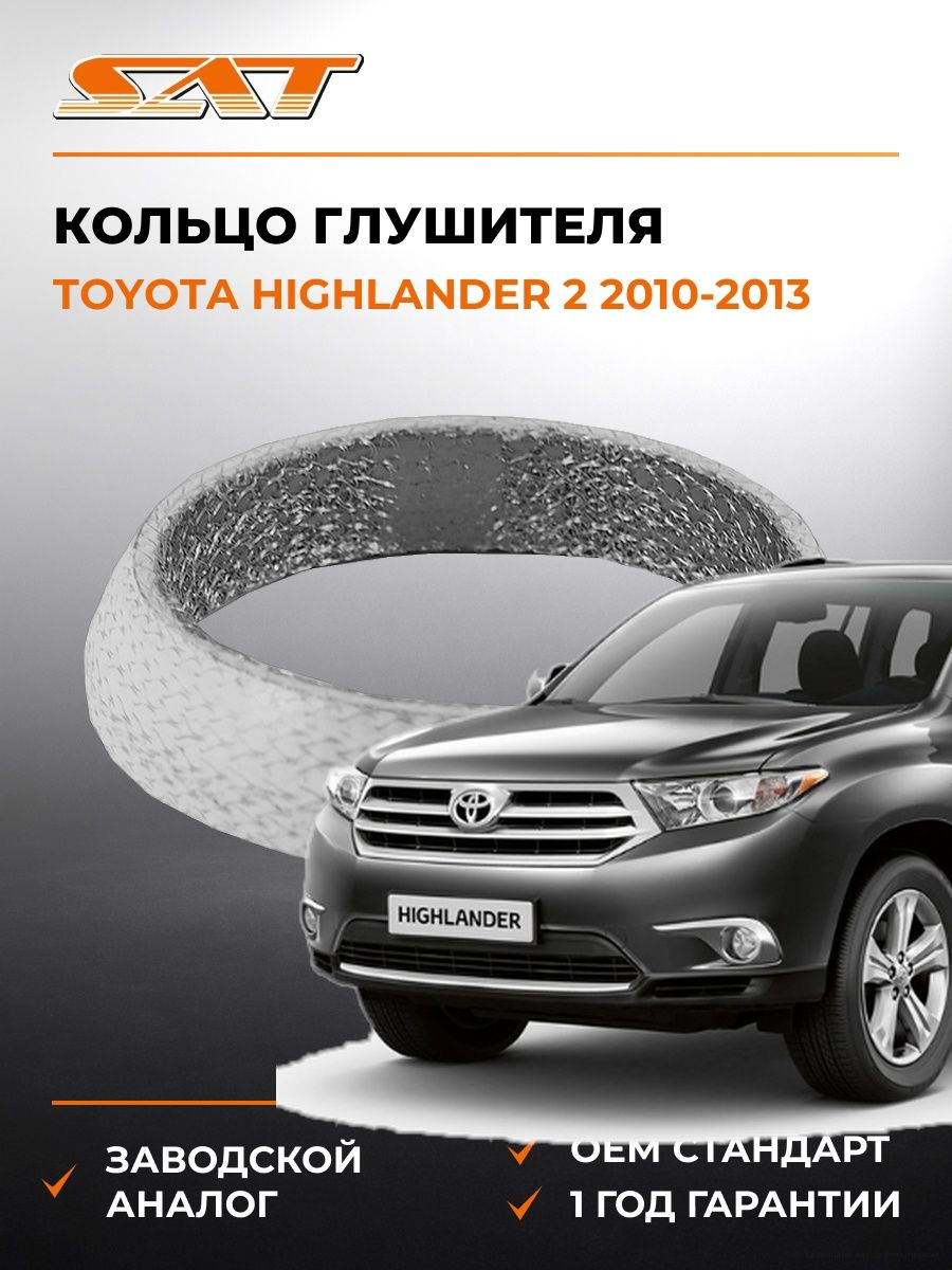 Кольцо глушителя конус SAT ST1745128040 Тойота Хайлендер 2 Toyota Highlander 2 2010-2013