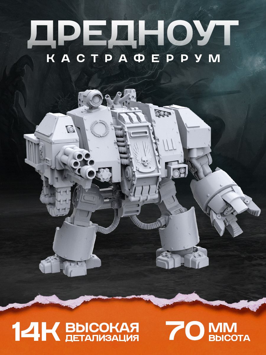 Миниатюры Вархаммер "Дредноут Кастраферрум"