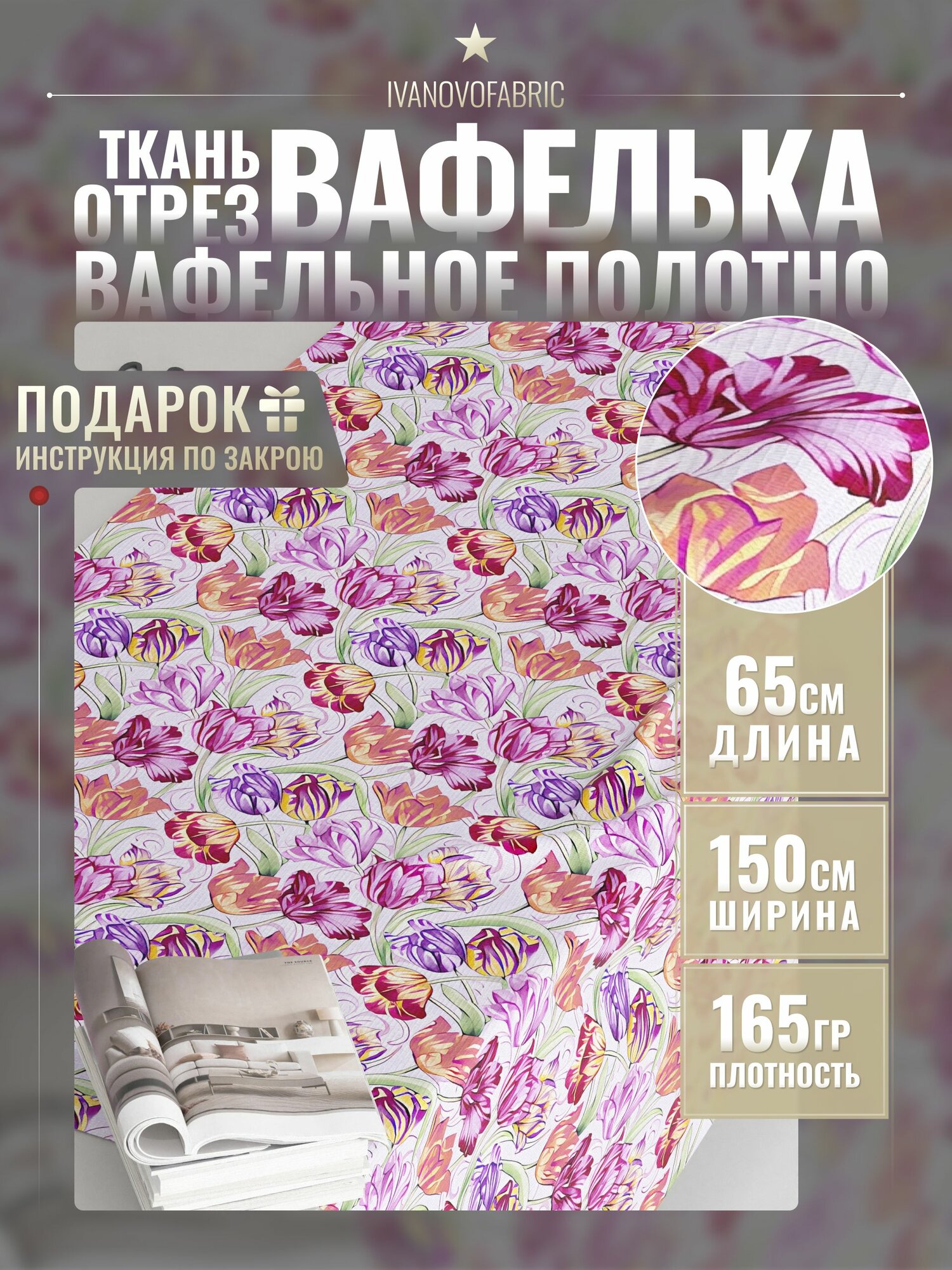 Ткань вафельная для полотенец отрез 165х150 см 100% хлопок