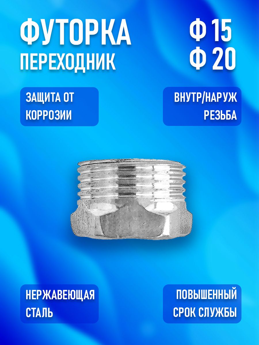 Футорка-переходник DN15 внутр. / DN20 наруж.