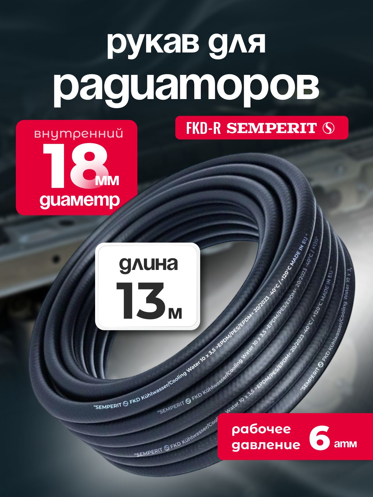 Рукав для радиаторов 18 мм FKD-R SEMPERIT 13 м