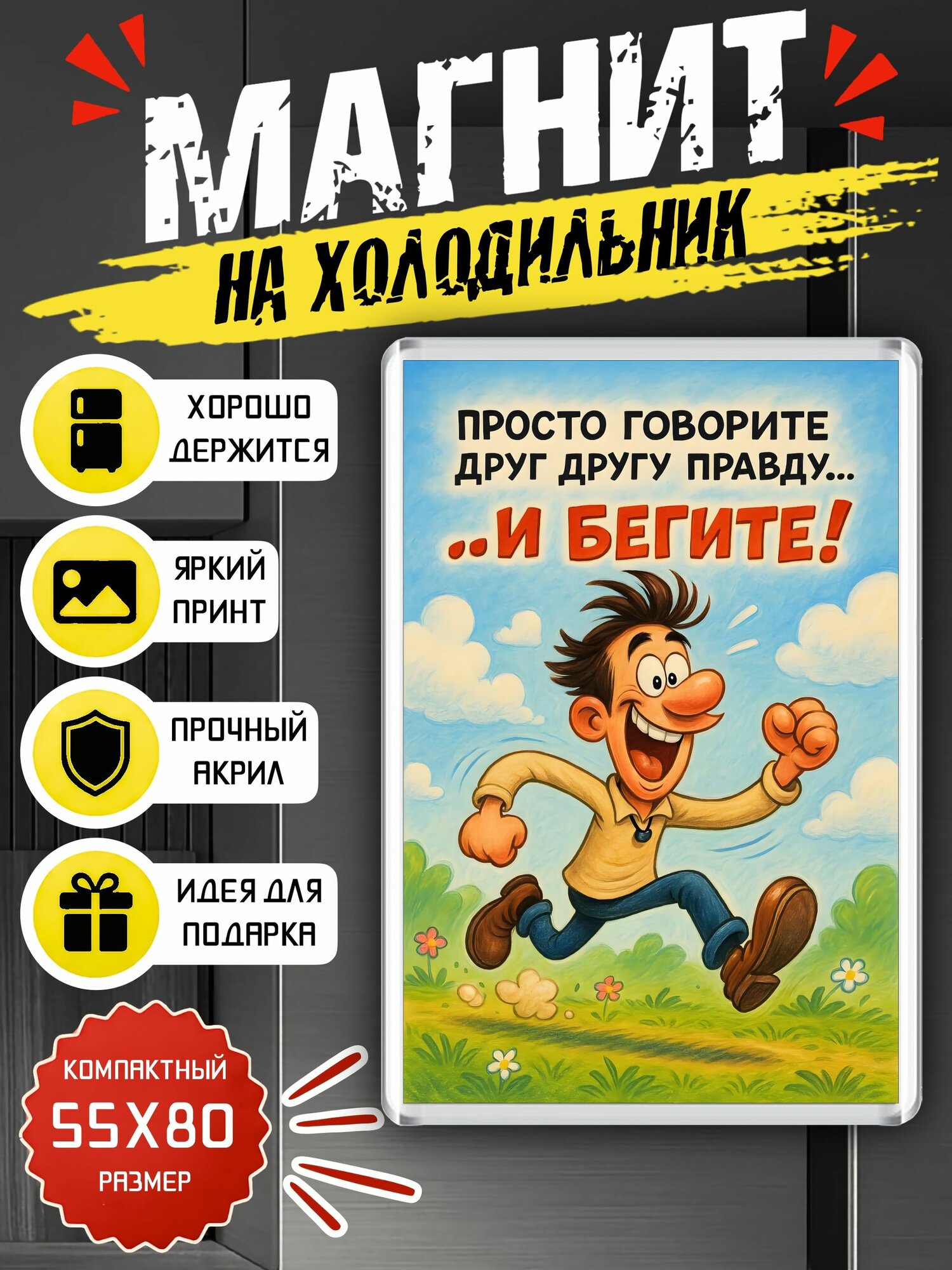 Магнит акриловый "Говорите правду друг другу"