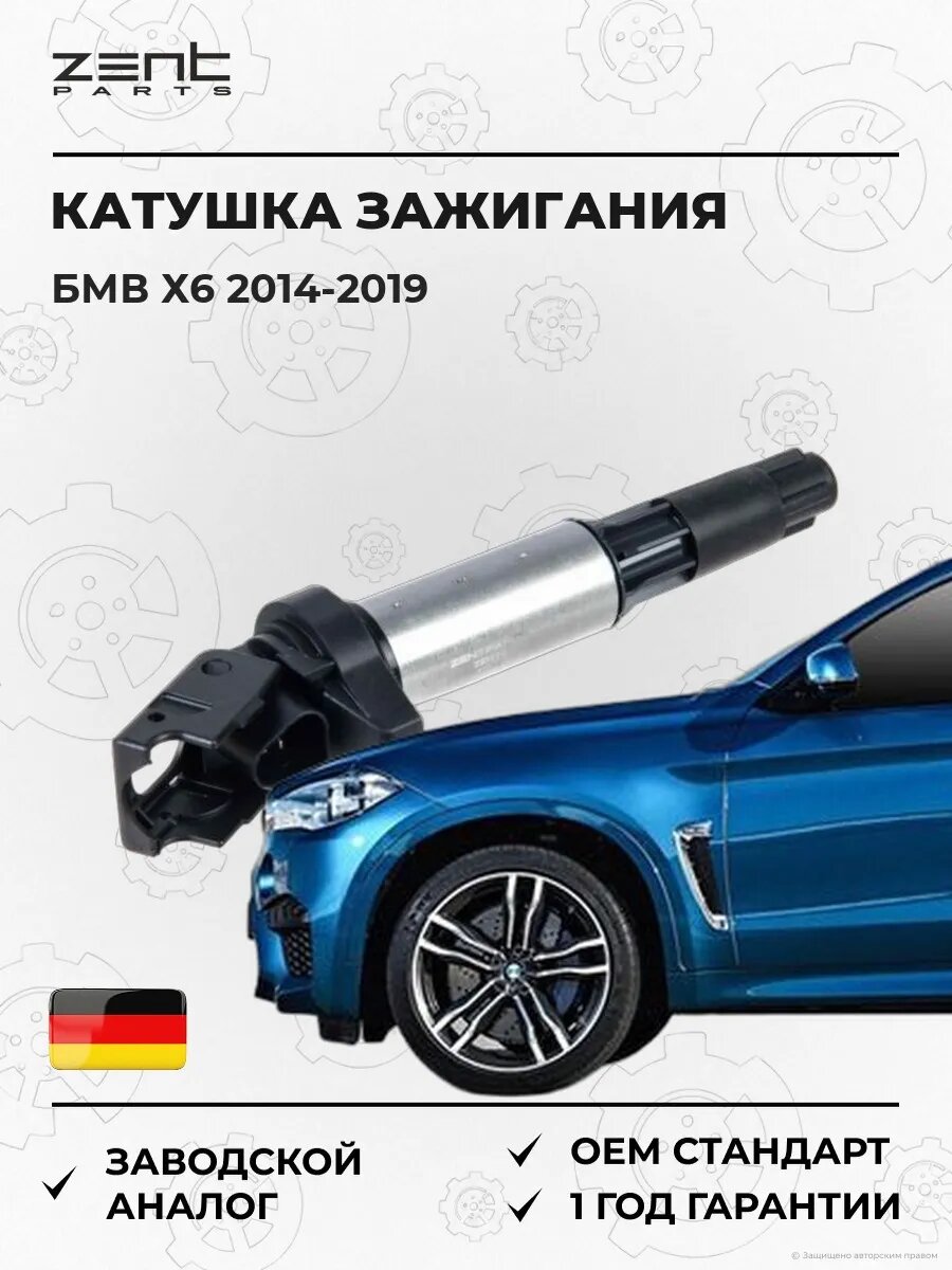 Катушка зажигания Zentparts Z51258 БМВ X6 Bmw X6 F16 2014-2019