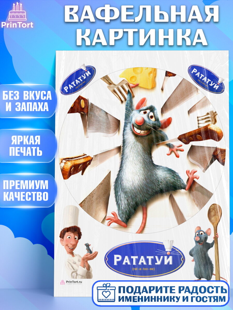 Вафельная картинка для торта Рататуй. Украшения для торта мальчику или девочки на День Рождения. Декор для выпечки PrinTort