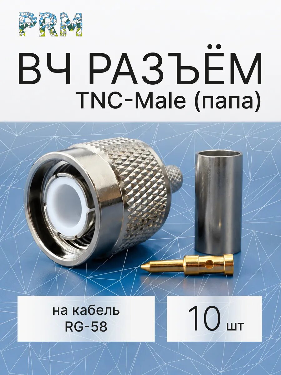 Антенный разъем TNC Male (папа) для кабеля RG58, 10 шт