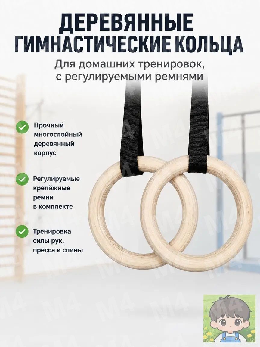 Гимнастические кольца, диаметр хвата: 158