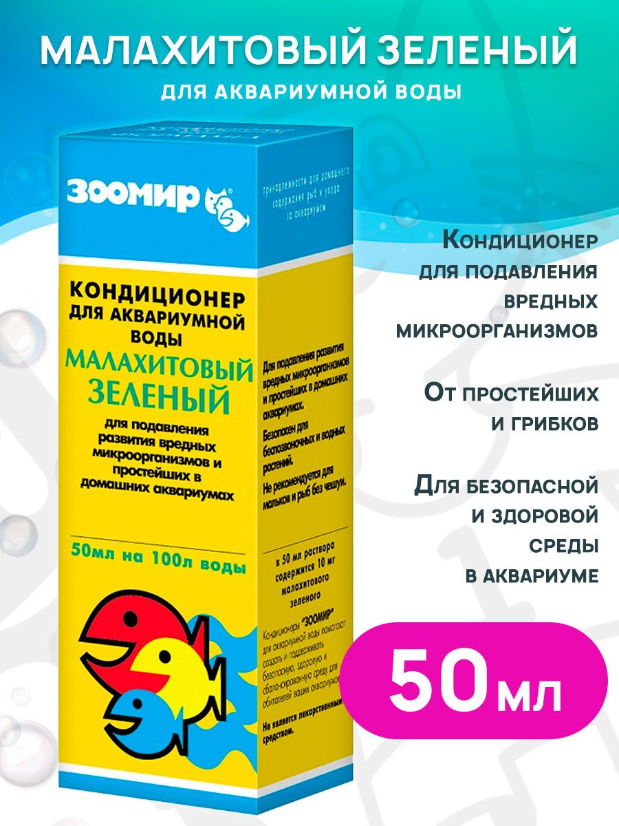 Кондиционер для аквариумной воды Зоомир Малахитовый Зеленый 50 мл