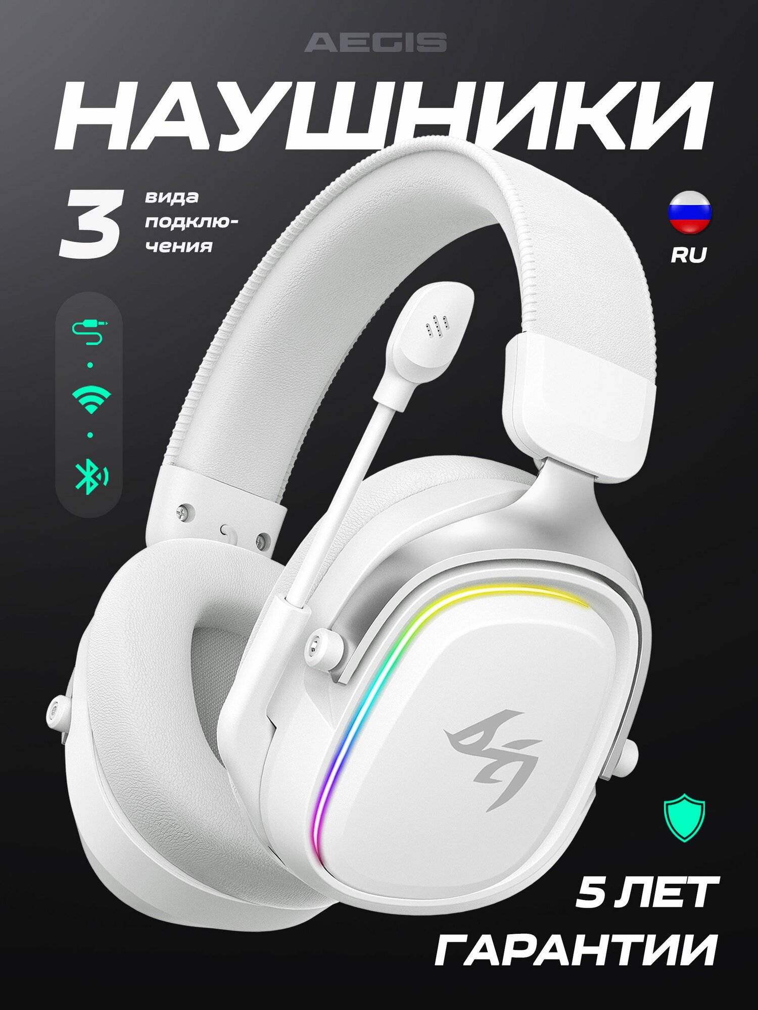 Наушники игровые беспроводные с микрофоном AEGIS