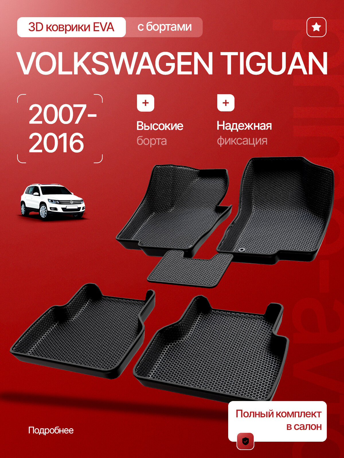 Коврики 3D в салон Volkswagen Tiguan 2007-2016/коврики EVA с бортами, Фольцваген Тигуан /Prime-avto