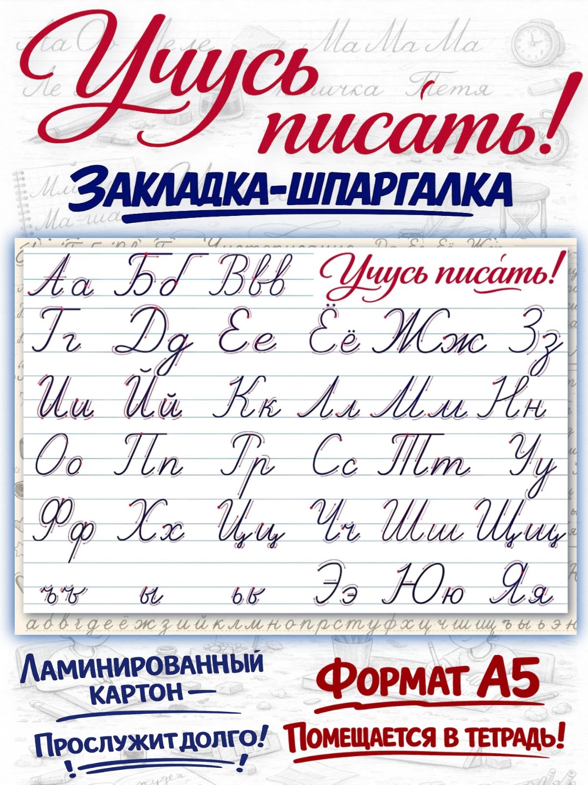 Закладка-шпаргалка "Учусь писать"