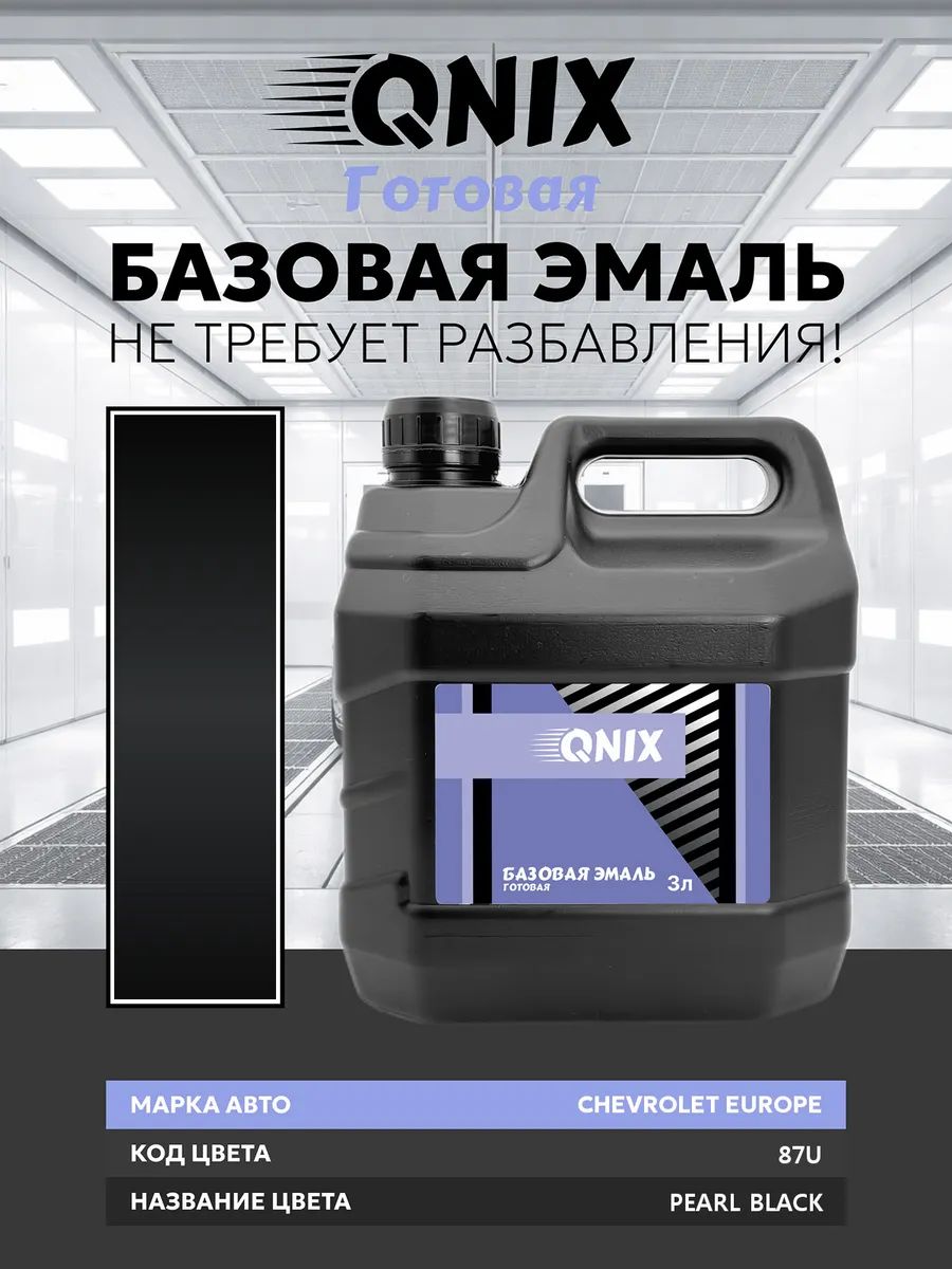 Краска автомобильная. CHEVROLET EUROPE 87U PEARL BLACK 3 л. Не требует разбавителя.