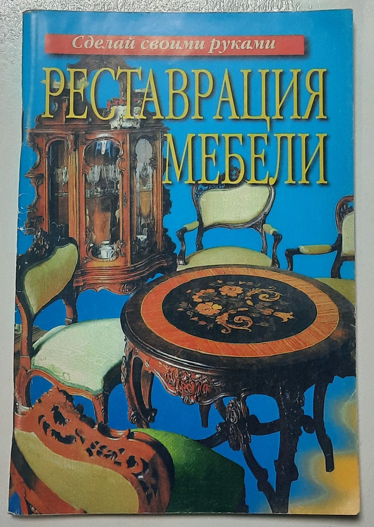 Реставрация мебели