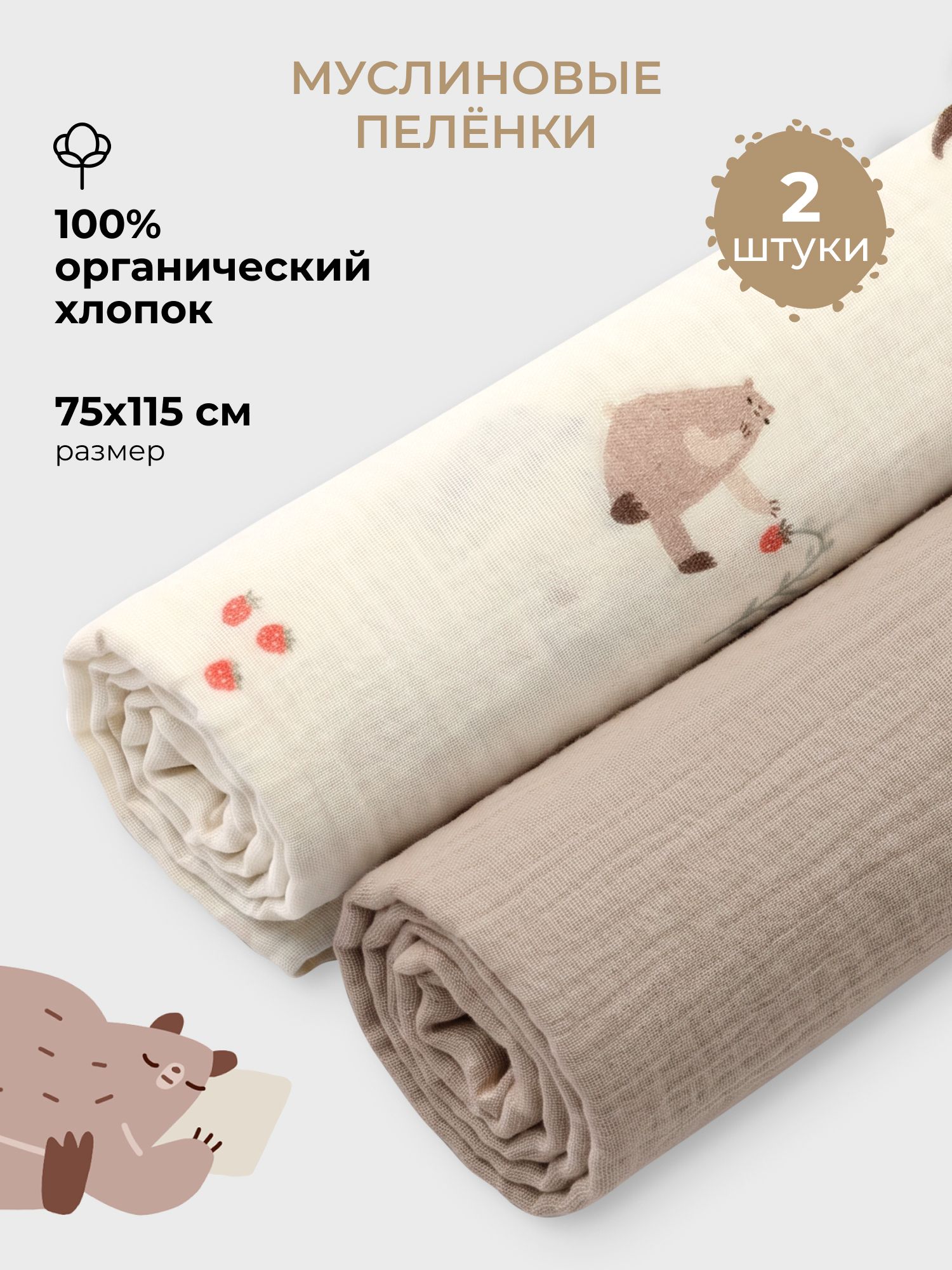 BUBA KIDS, Набор муслиновых пеленок для новорожденных, 2 шт. Мишкины лакомства/Миндаль, 75х115