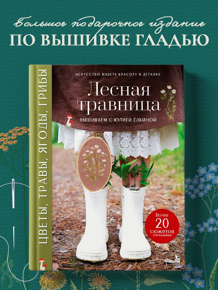 Ёлкина Ю. В. Лесная травница. Вышиваем цветы, травы, ягоды, грибы с Юлией Елкиной