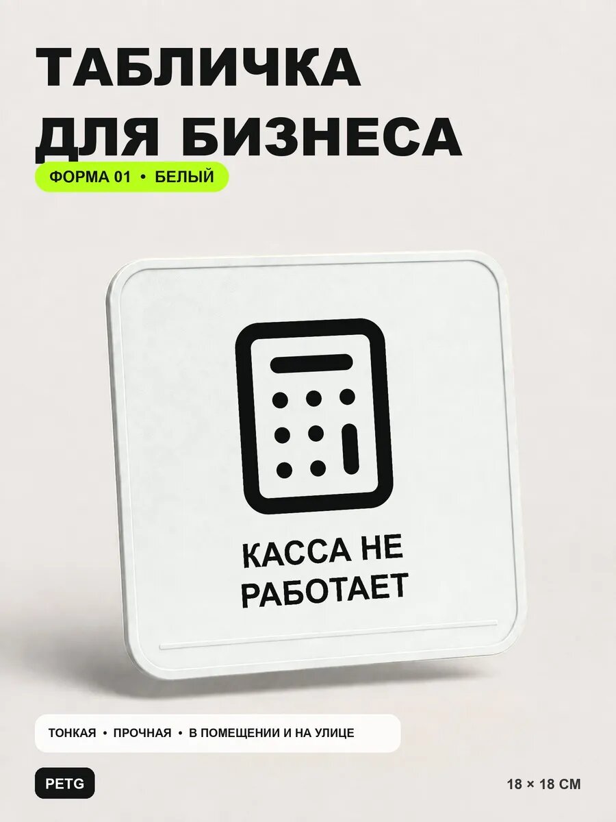Табличка для бизнеса «Касса не работает» 18×18 см, белая, белый