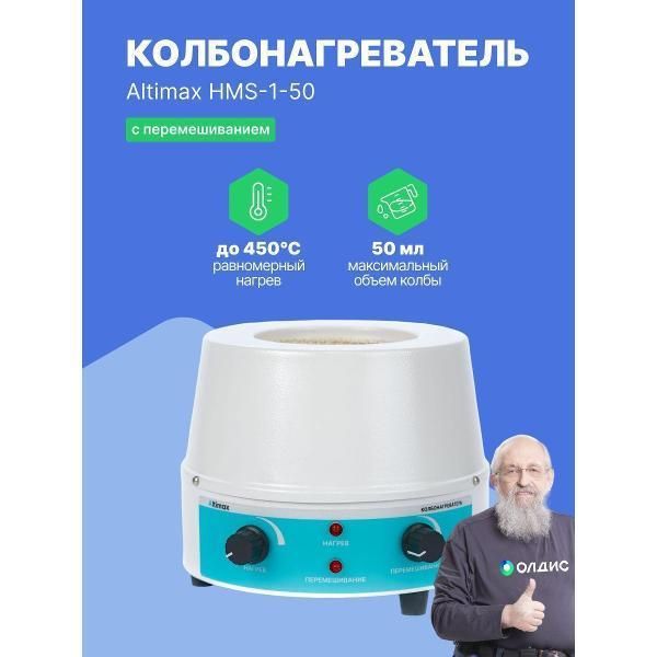 Колбонагреватель Altimax HMS-1-50 с перемешиванием,