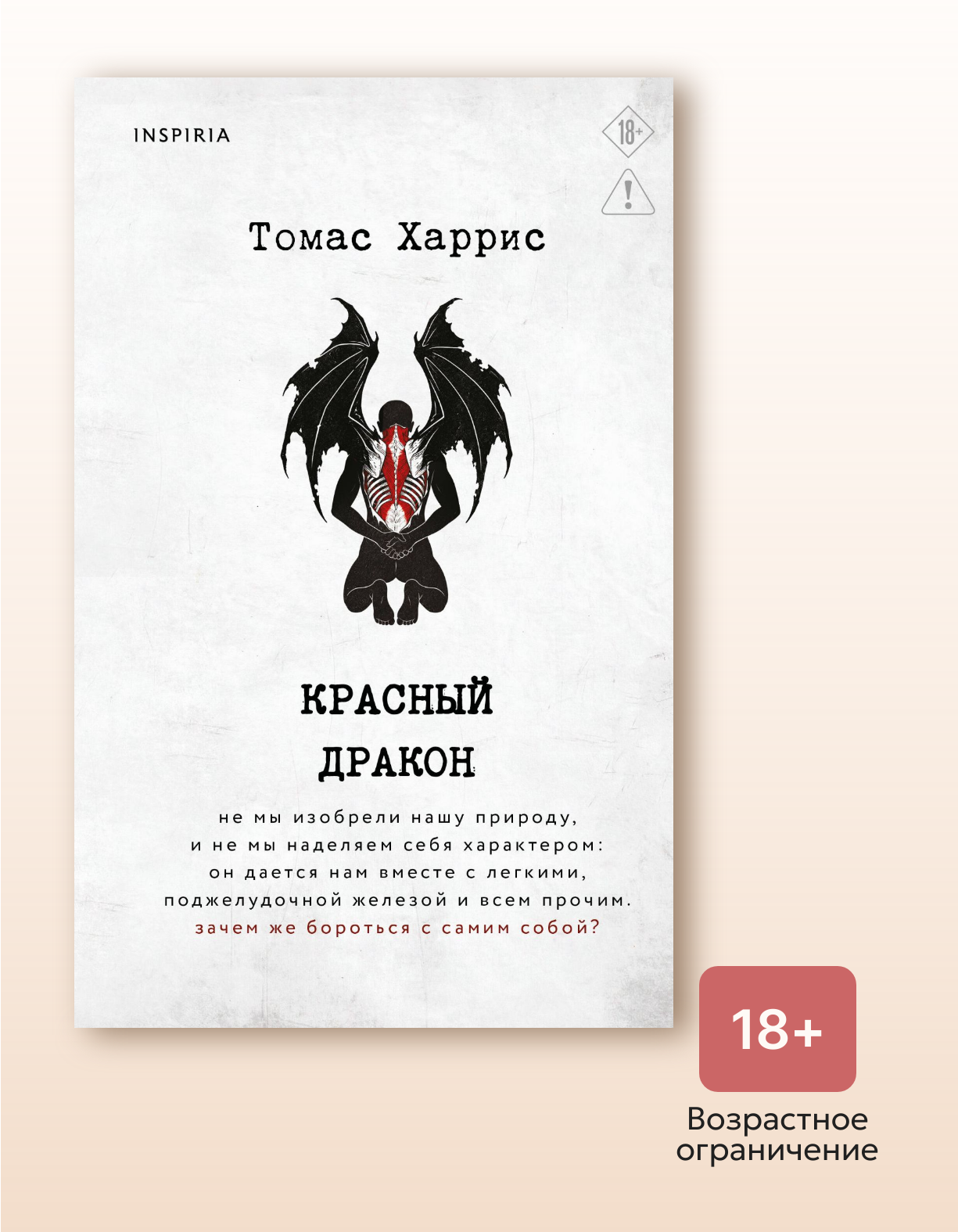 Книга "Красный дракон", автор Харрис Т, издательство Inspiria
