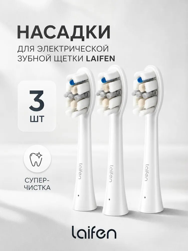 Сменные насадки Laifen 3 штуки, супер очистка зубов, мягкие щетинки для удаления налета