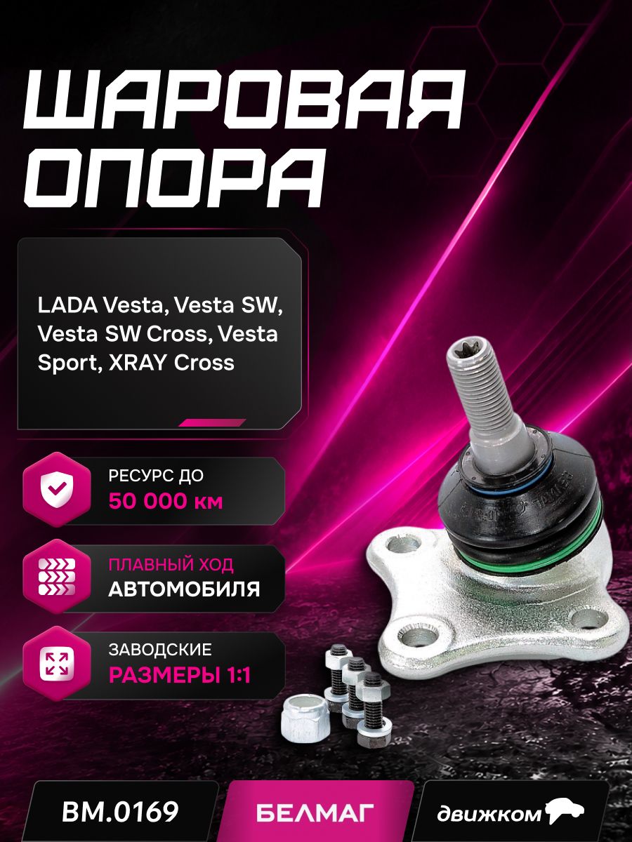 Опора шаровая передняя левая ВАЗ LADA Веста "Конвейерная" с крепежом / БелМаг / BM.0169