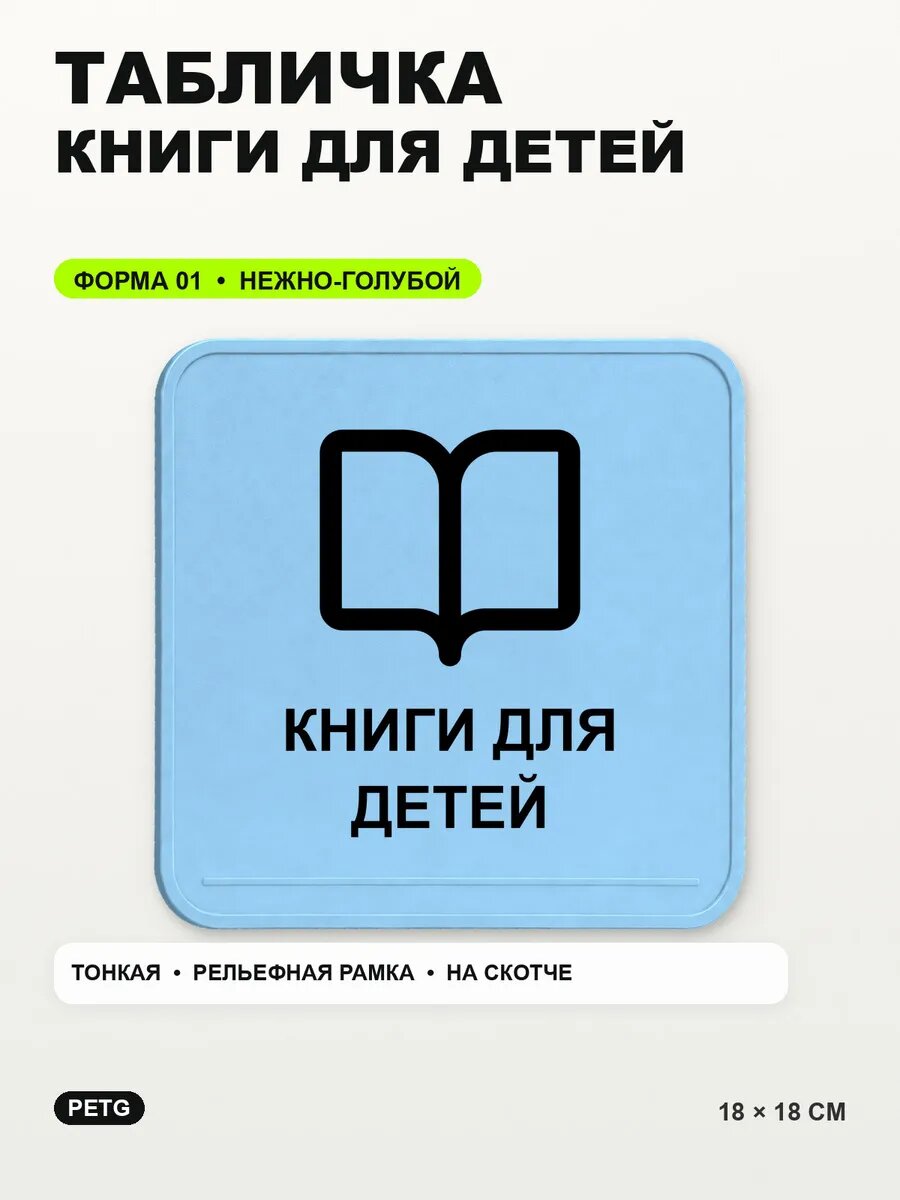 Табличка «Книги для детей» 18×18 см, PETG, нежно-голубая, светло-голубой