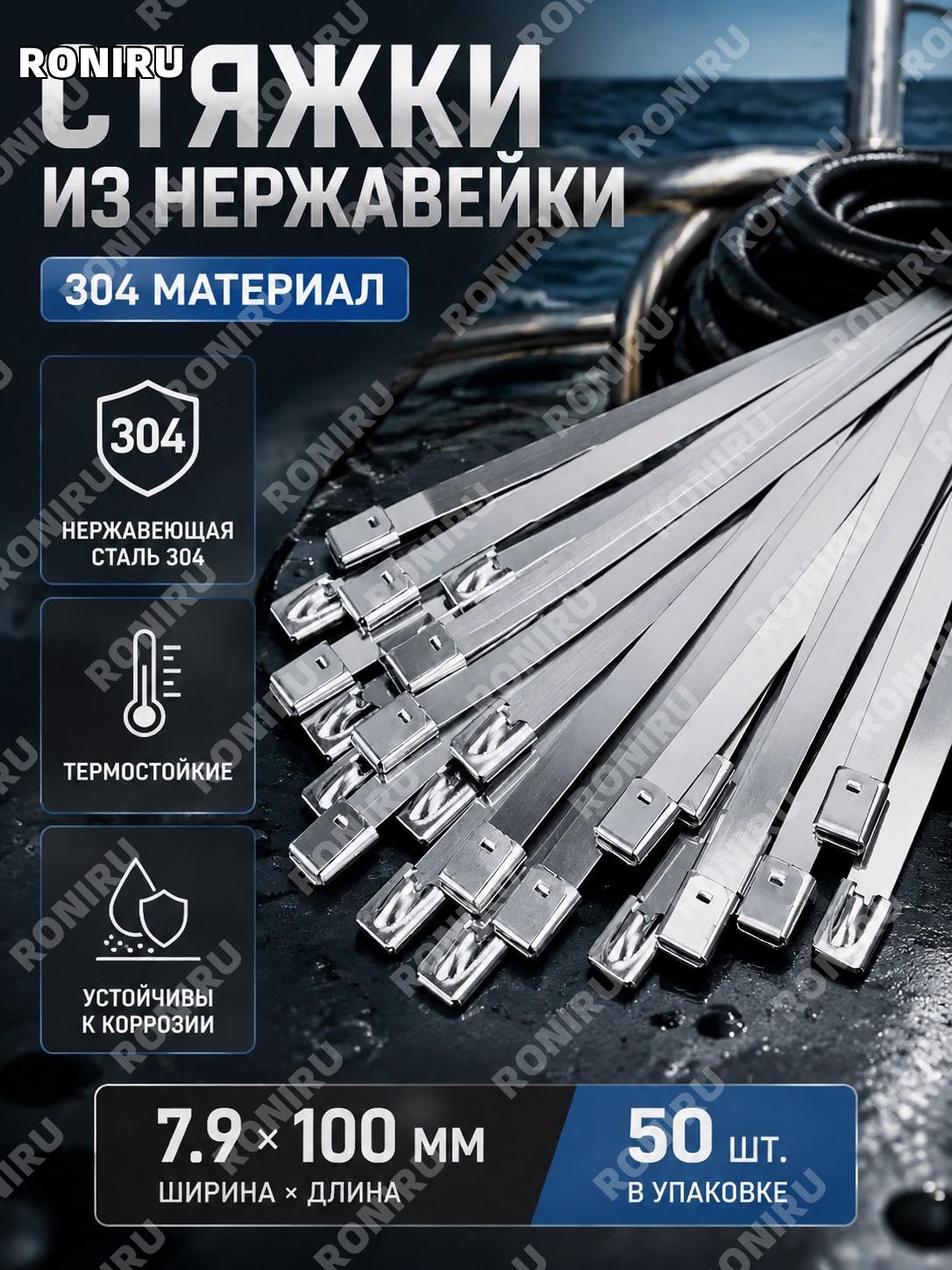 Самозапирающиеся стяжки из нержавеющей стали 304 7.9×100, 50 шт/уп, металлические крепежные ленты для крепления