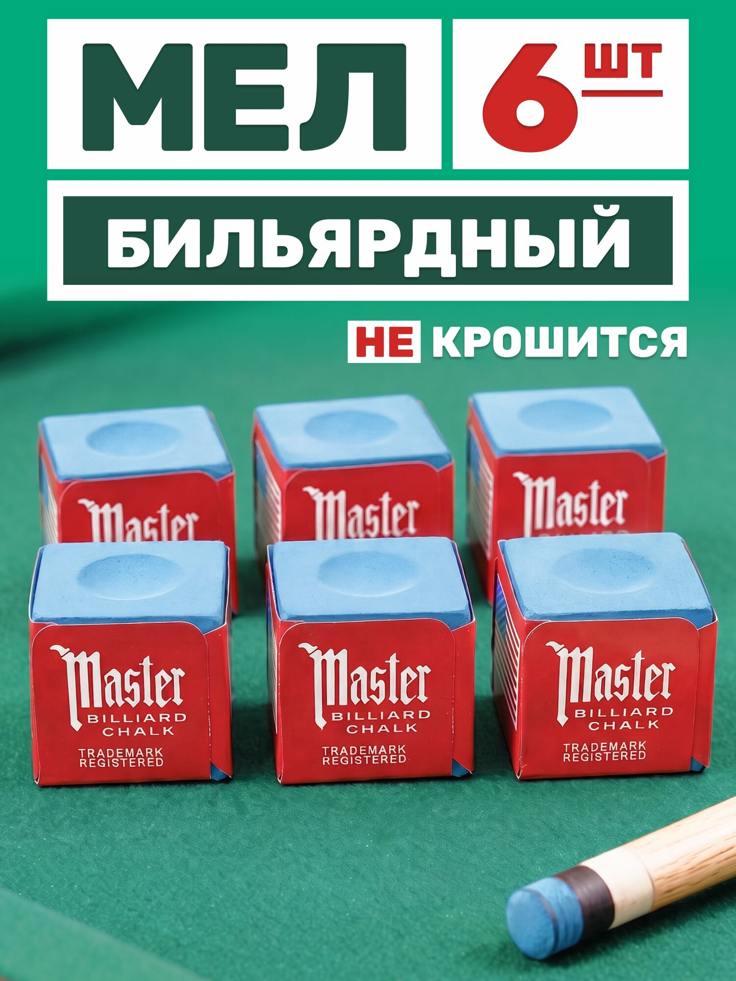Мел для бильярда Mr. Fox Master, мел для кия бильярдного, синий, 6 шт