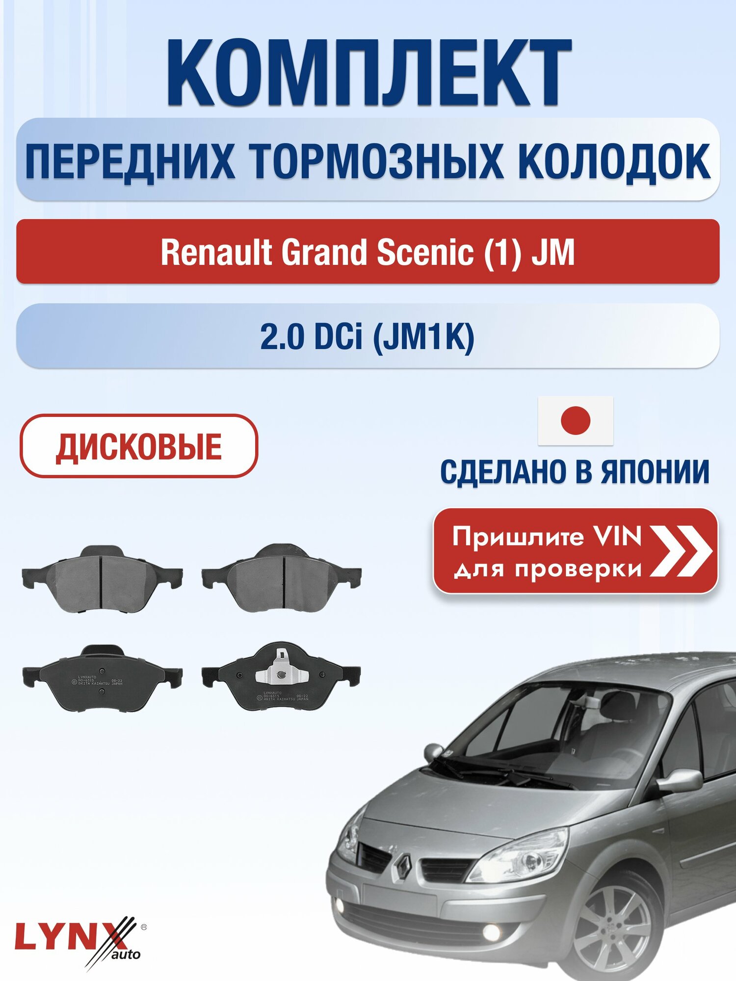 Комплект передних колодок на Renault Grand Scenic (1) JM 2.0 dCi (JM1K) (M9R 700) / 2004-2009 / ВD-6315
