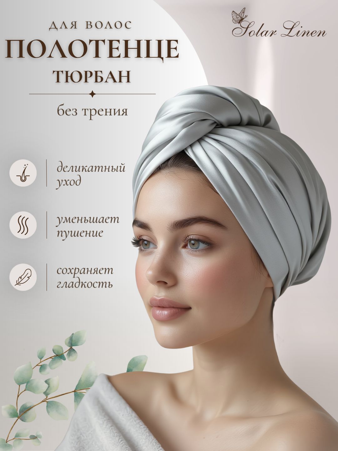 Полотенце для волос эвкалиптовое
