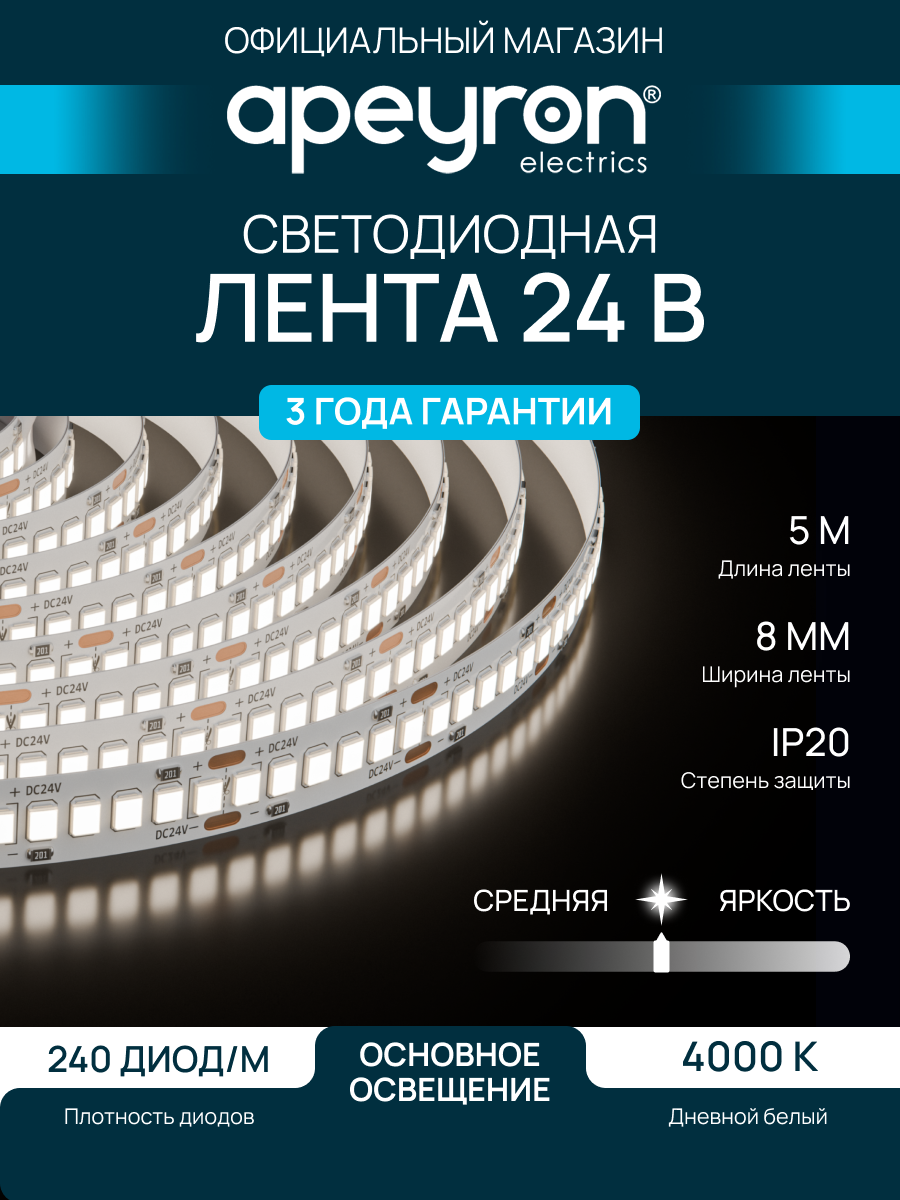 Светодиодная лента Apeyron 00-516, 24В, 14.4Вт/м, 4000К, smd2835, IP20, ширина подложки 8мм, длина 5м