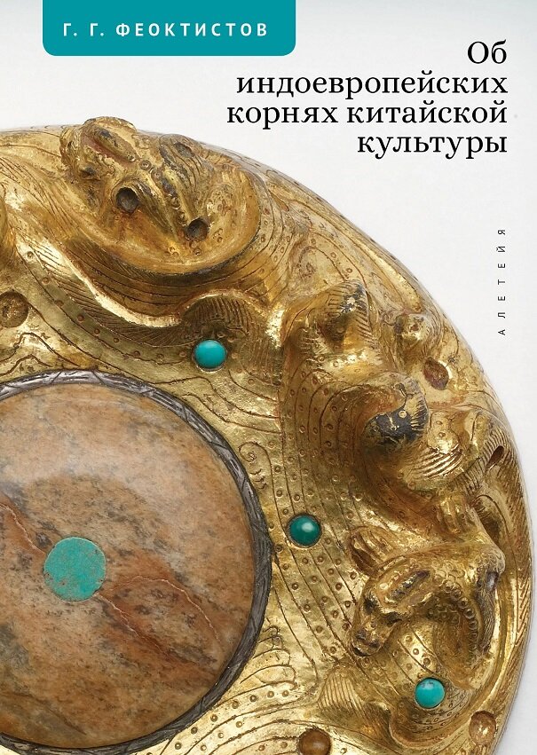 Об индоевропейских корнях китайской культуры