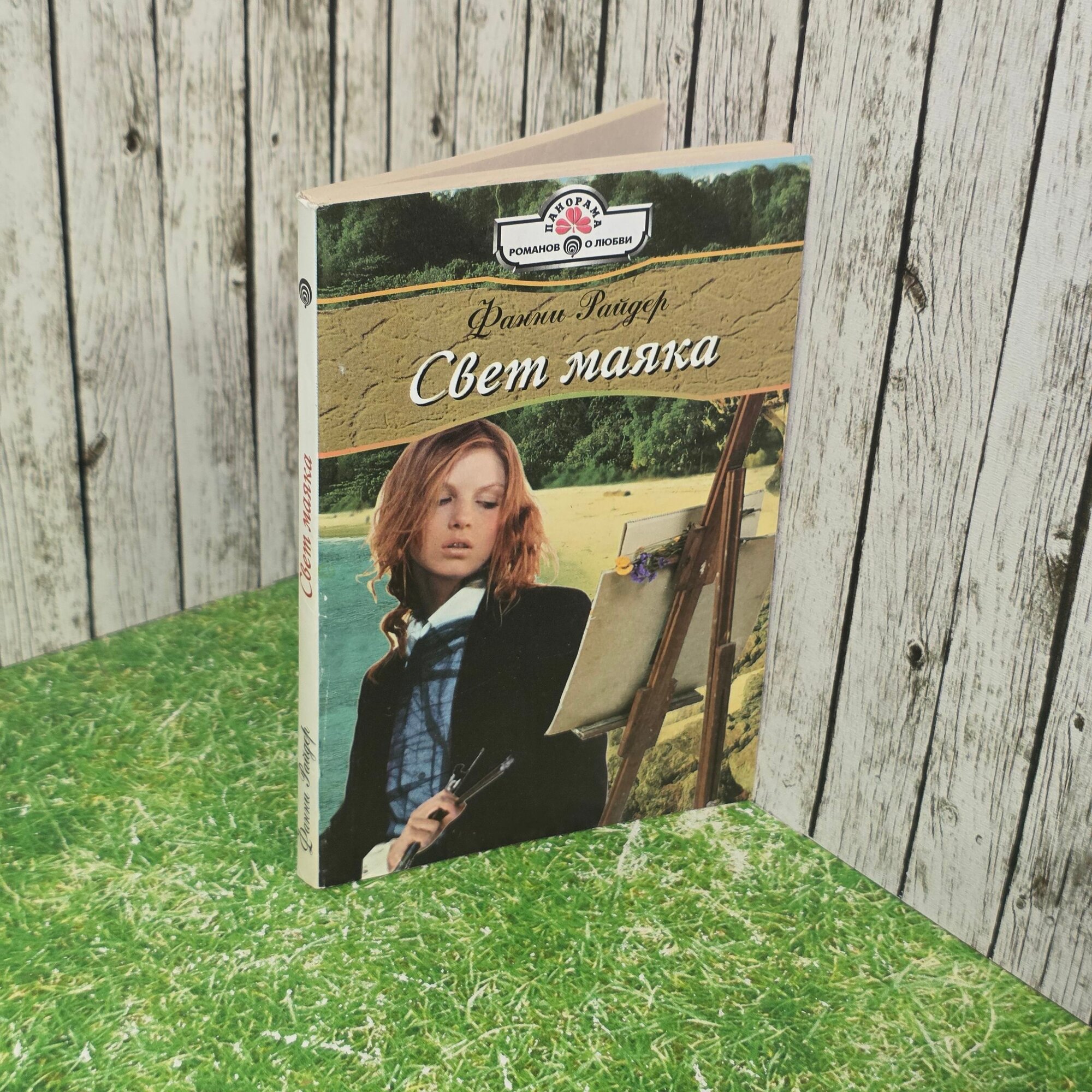 Книга "Свет маяка"